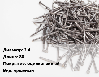 Гвоздь 3.4х80 оцинкованный ершеный, кг цена от 130.79 ₼ / кг, где купить, условия доставки в Баку и Бакинская области